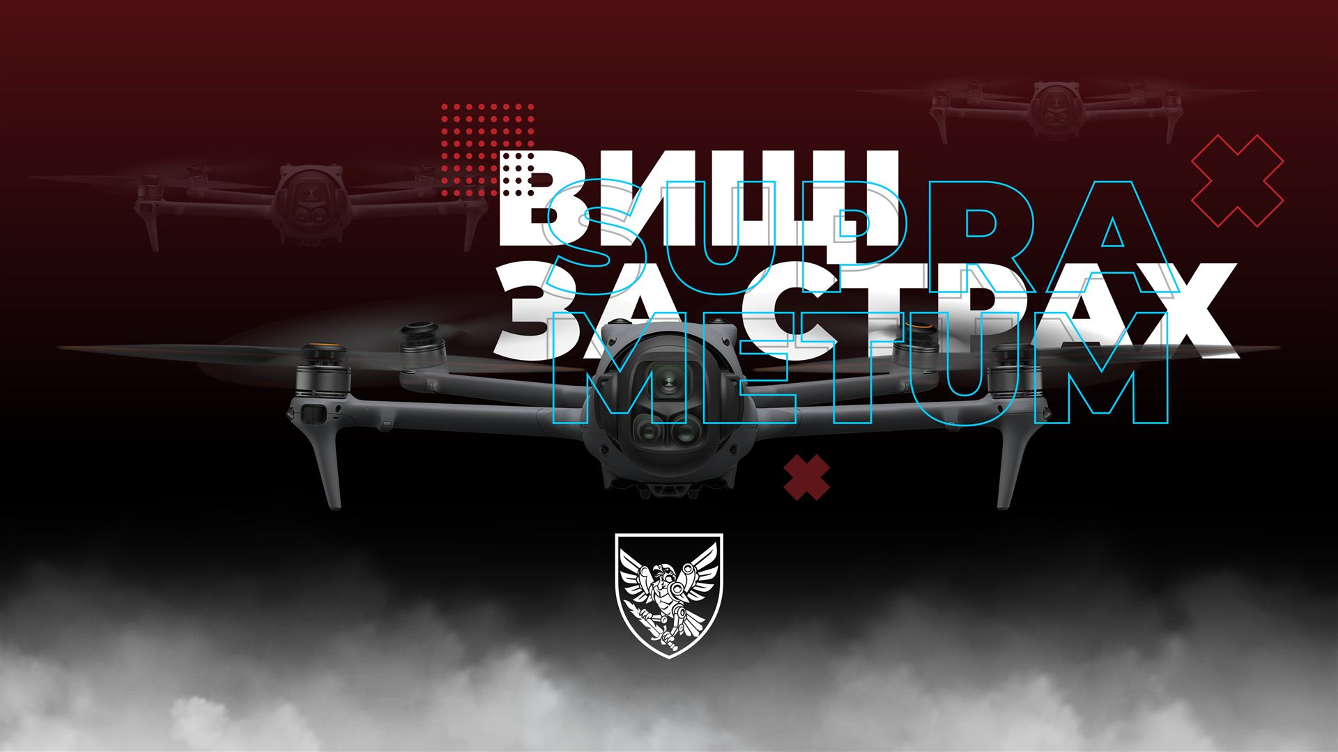 Вищі за страх — ударний дрон