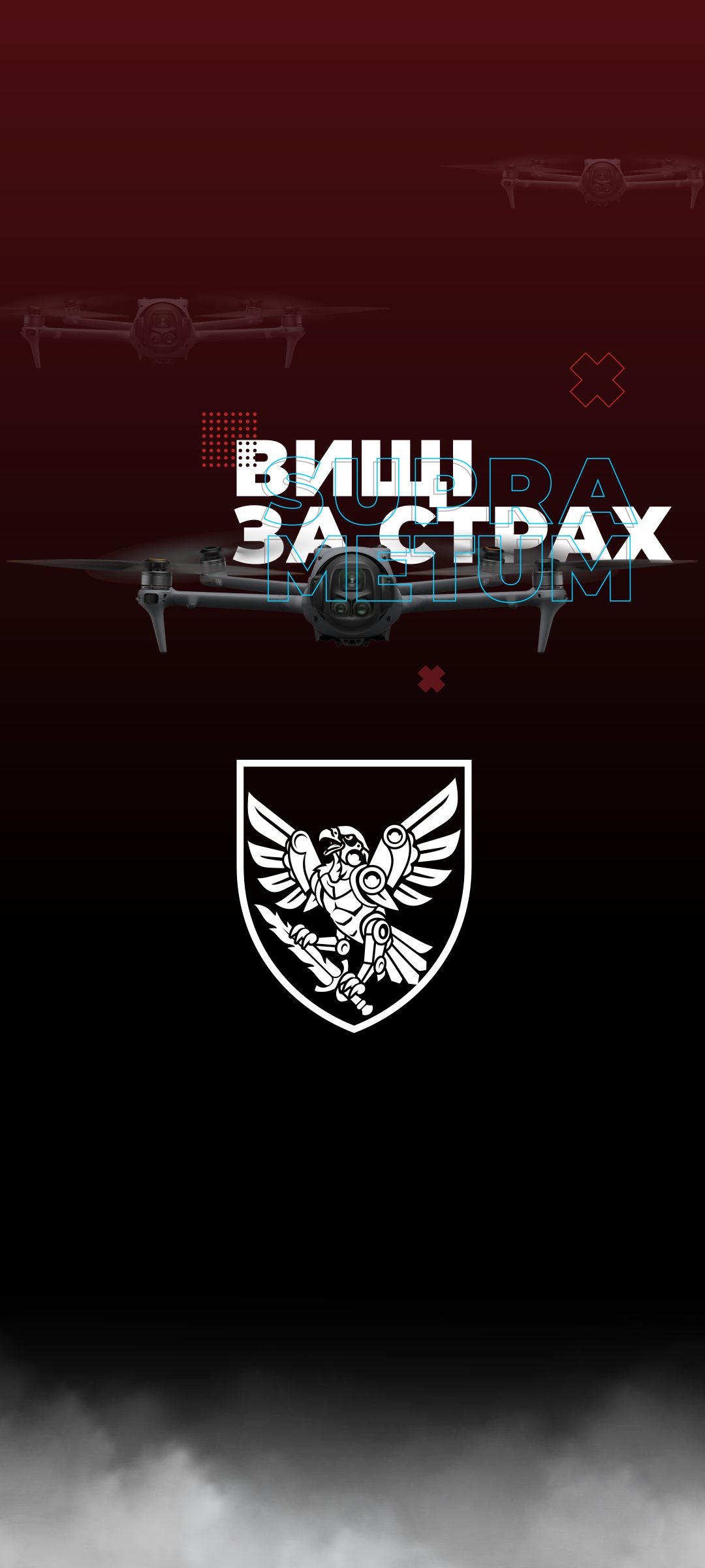 Вищі за страх