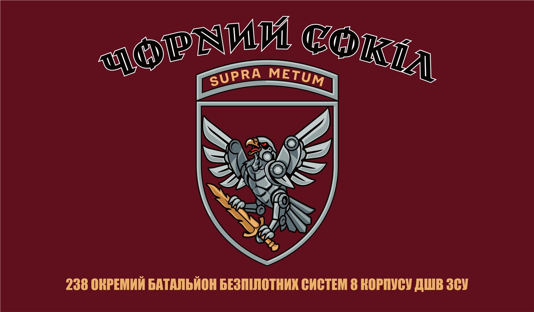 Прапор 238 ОББпС «Чорний Сокіл»: щит із соколом-кіборгом і девізом SUPRA METUM на бордовому полотнищі